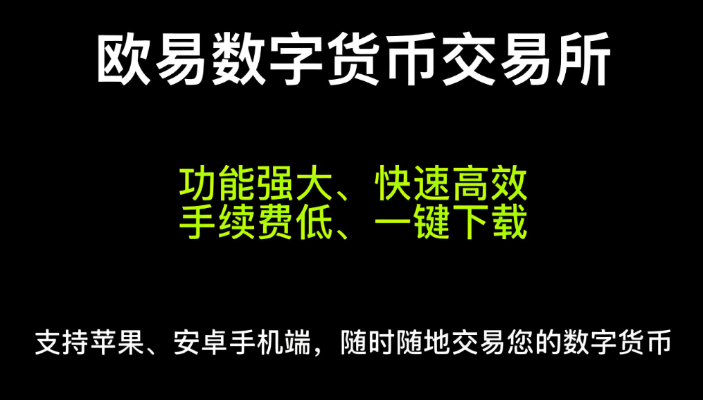 欧易交易所
